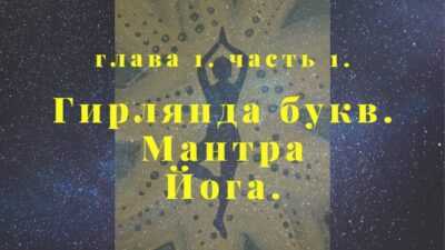 2013_05_25 А.Авалон Гирлянда букв. Глава 1 Комментарии Вадима Запорожцева